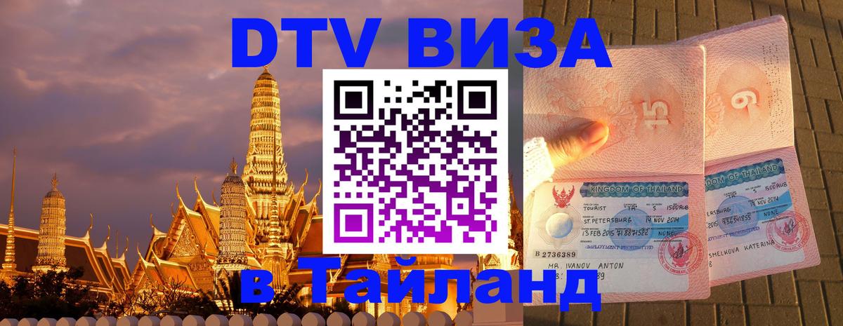 Виза ДТВ на 5 лет в Тайланд Нижневартовск 