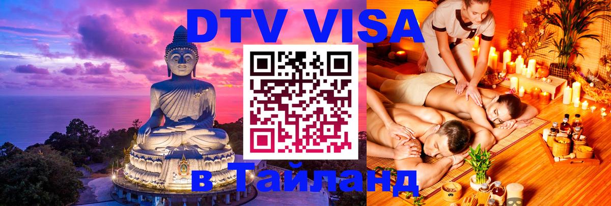 DTV виза Тайланд 