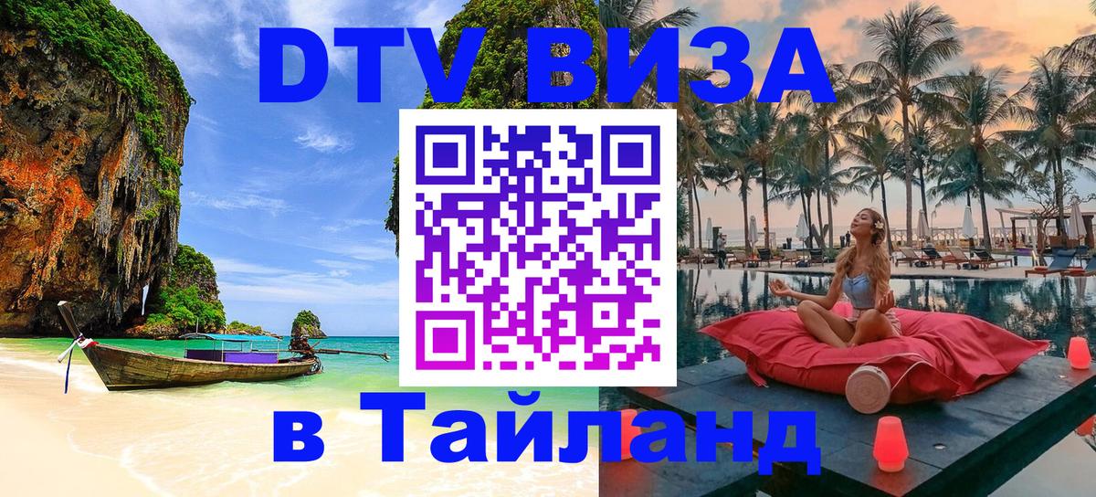 Цены на DTV визу в Таиланд — пакеты услуг, достаточно даже паспорта - 21.11.2025 
